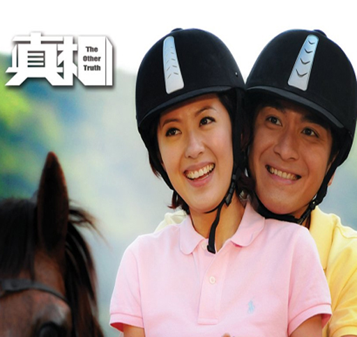 真相电视剧剧照