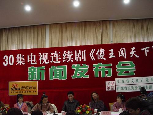 剧照-图文：傻王闯天下开机(3)--发布会现场