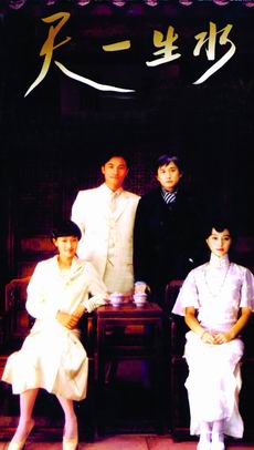 剧照-黄磊孙莉夫妻档力作 天一生水群星云集(图)