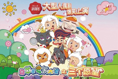 喜羊羊与灰太狼剧照