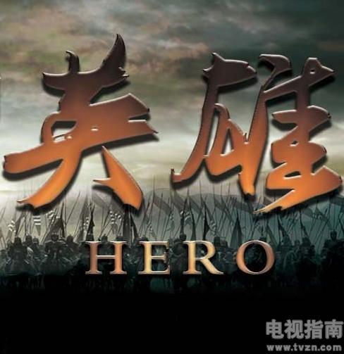 英雄剧照432