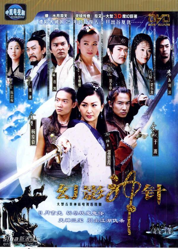 幻影神针剧照