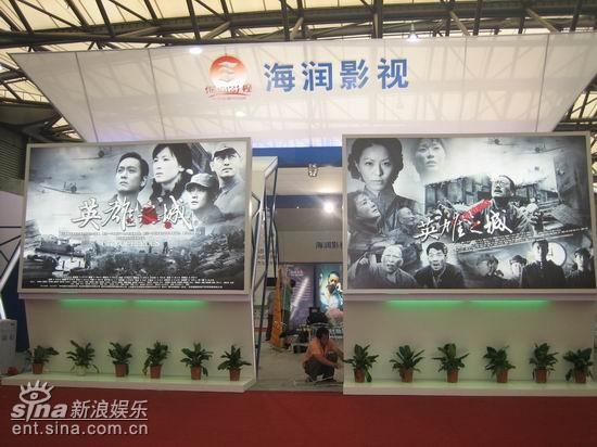 剧照-图文：上海电视节海润影视展位--英雄之城