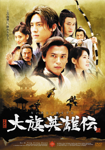 剧照-古龙名著大旗英雄传日本播出引起轰动(图)