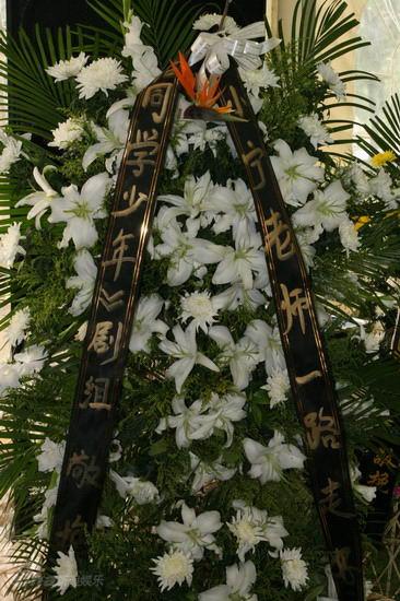 剧照-图文：池小宁追思会--恰同学少年剧组献花圈