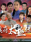 广府太极传奇剧照