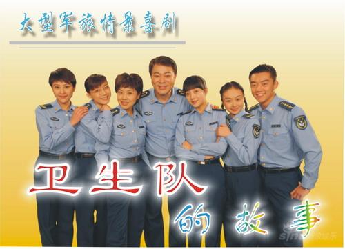 剧照-情景喜剧重洗牌 卫生队的故事横空出世(图)