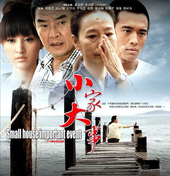 剧照-小家大事完成后期 高清版本精益求精(组图)