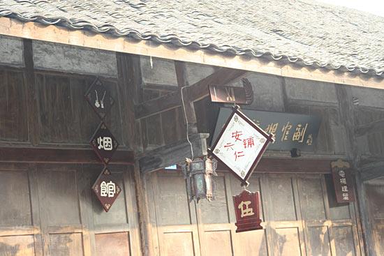 剧照-图文：雾柳镇探班--安仁古镇一角