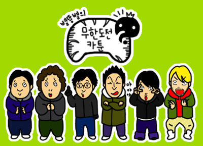 剧照-资料图片：无限挑战六大名嘴漫画形象6