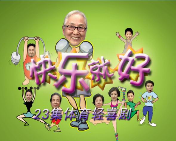 大型轻喜剧快乐就好海报