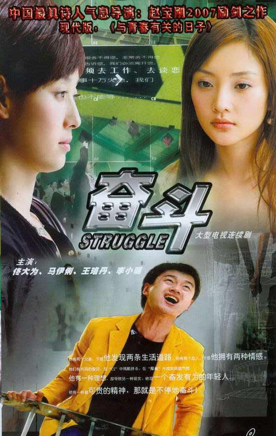 剧照-图文：中国电视观众节评选--奋斗