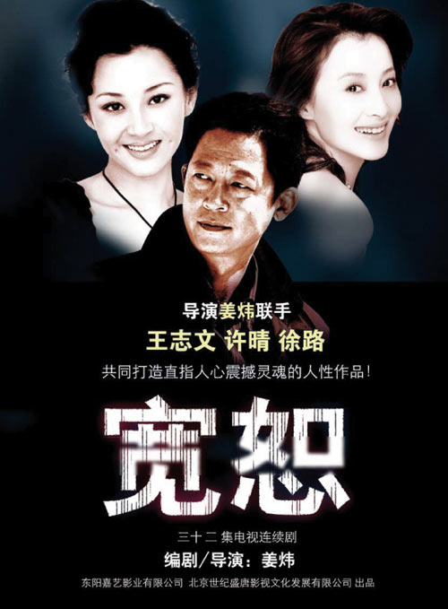剧照-图文：中国电视观众节评选--宽恕