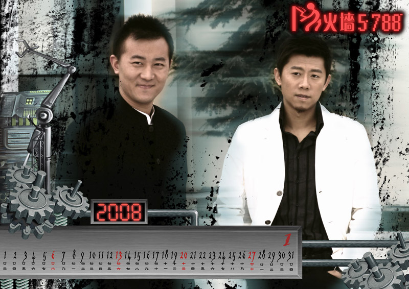 电视剧防火墙5788精美月历之一月