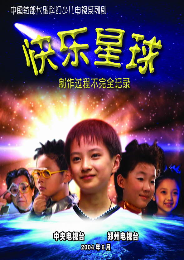 快乐星球剧照