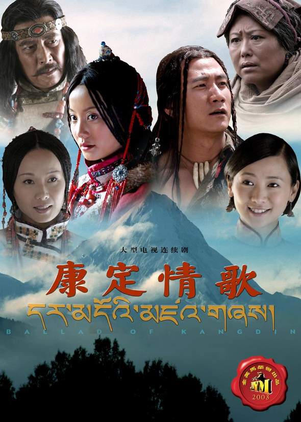 电视剧康定情歌海报(4)
