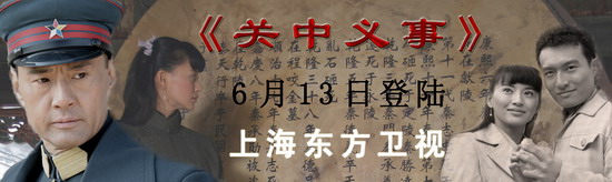 剧照-关中义事三大看点 揭密系列收山之作(图)