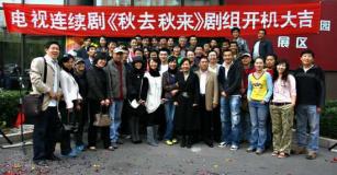 剧照-秋去秋来金秋开机 寇世勋曹曦文等加盟(图)