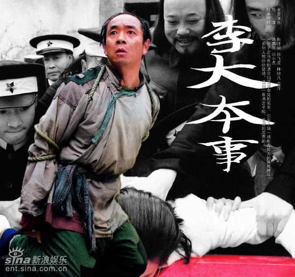 剧照-资料图片：苏州福纳出品李大本事海报