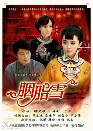 剧照-胭脂雪开播 于正夸口范冰冰赚足观众泪(图)