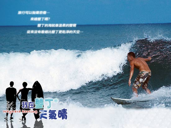 我在垦丁天气晴精彩剧照(17)