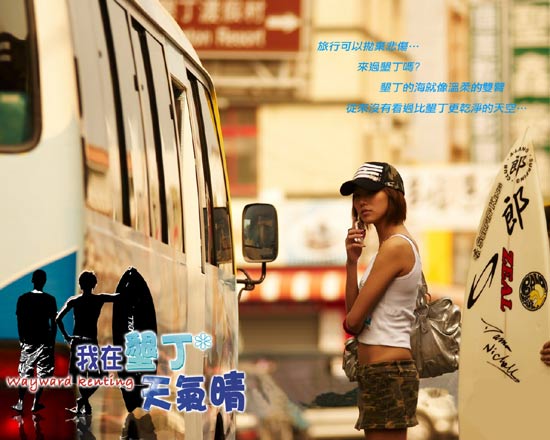 我在垦丁天气晴剧照