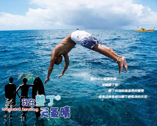 我在垦丁天气晴精彩剧照(14)