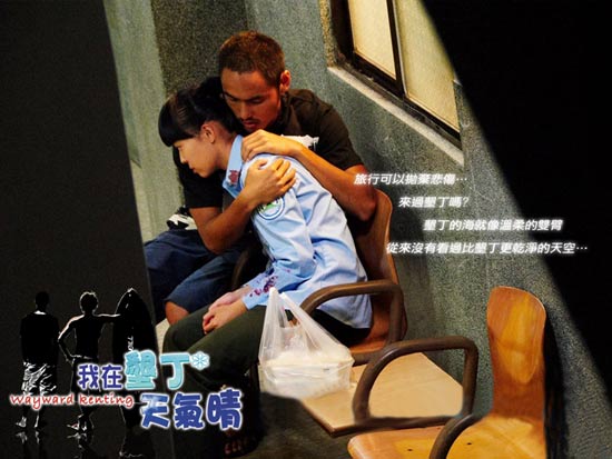 剧照-资料图片：我在垦丁天气晴精彩剧照(13)