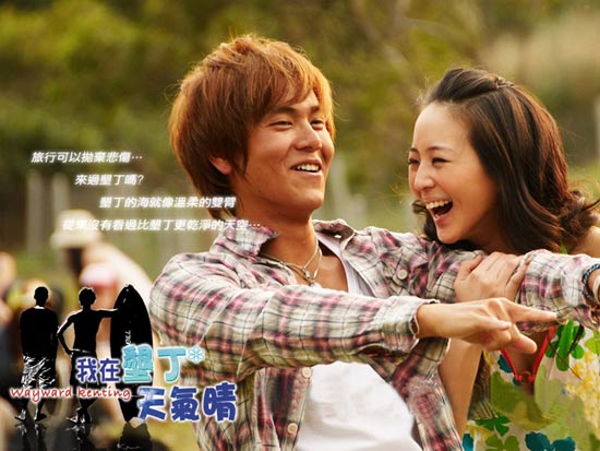 剧照-资料图片：我在垦丁天气晴精彩剧照(11)