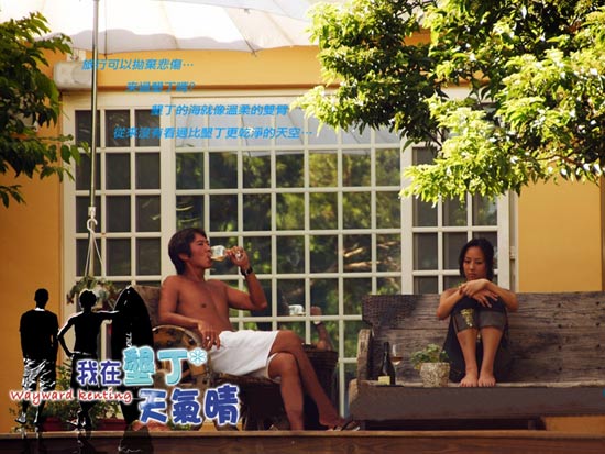 剧照-资料图片：我在垦丁天气晴精彩剧照(16)