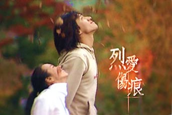 烈爱伤痕剧照