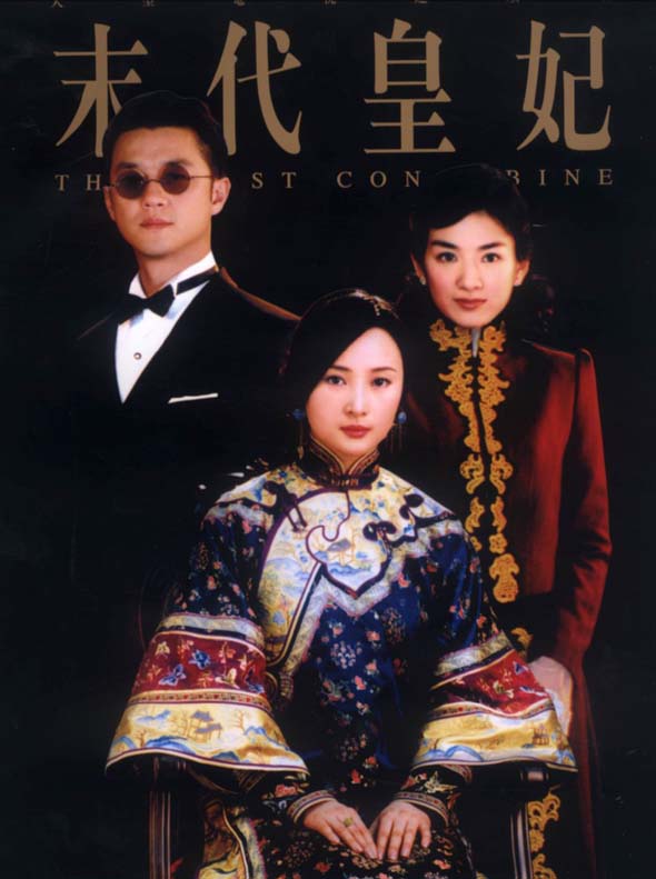 电视剧末代皇妃精彩海报