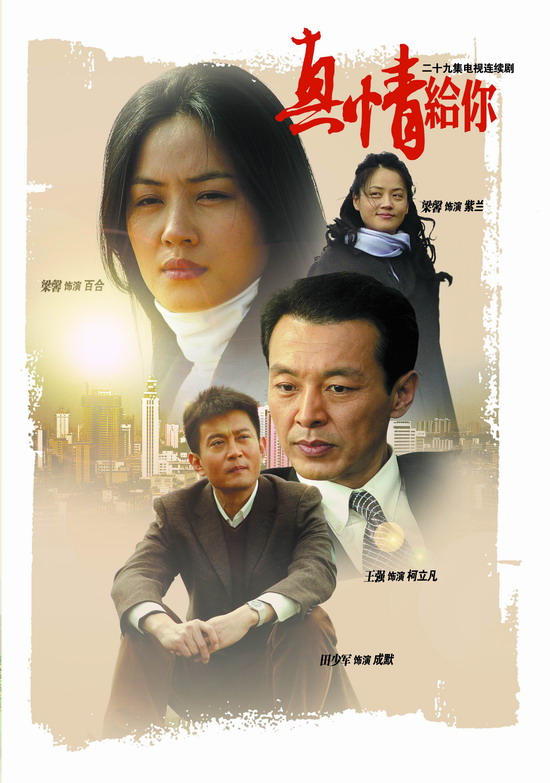 剧照-资料图片：真情给你精彩剧照(31)