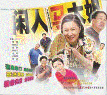 剧照-情景喜剧闲人马大姐(附图)
