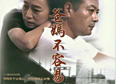 爸妈不容易剧照