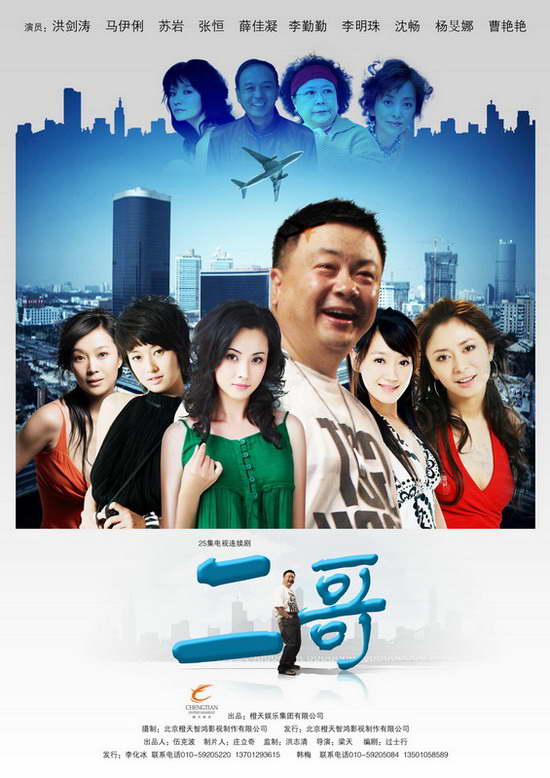 剧照-电视剧二哥搞笑杀青 洪剑涛终过美人关(图)