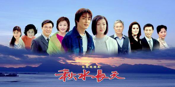 电视剧秋水长天精彩海报