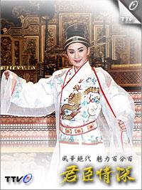 君臣情深剧照