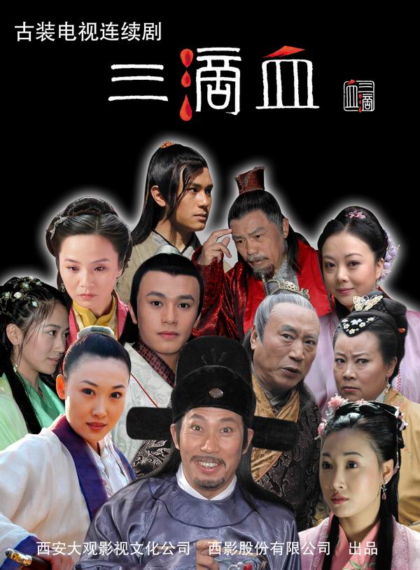 电视剧三滴血海报(4)