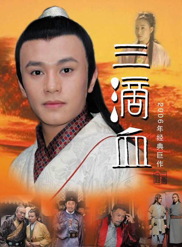 电视剧三滴血海报(3)