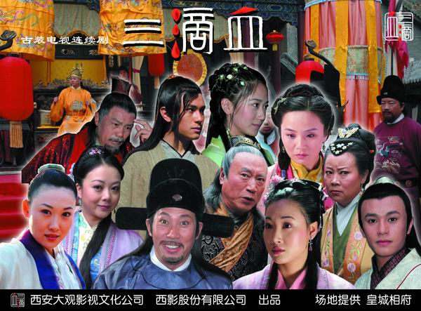 三滴血剧照