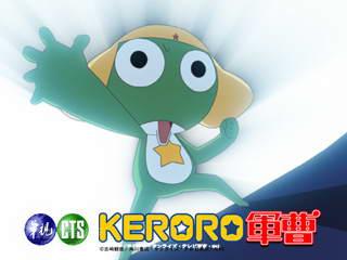 新KERORO军曹剧照