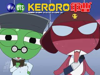 新KERORO军曹剧照
