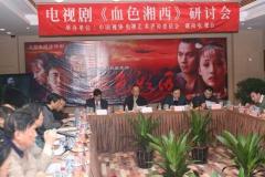 剧照-热播电视剧血色湘西研讨会实录(组图)