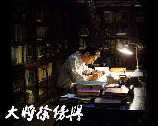 大将徐傍兴剧照