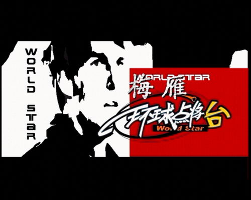 剧照-资料图片：环球点将台现场精彩回顾(1)