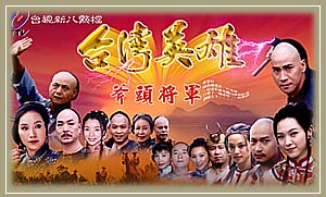 台湾英雄剧照