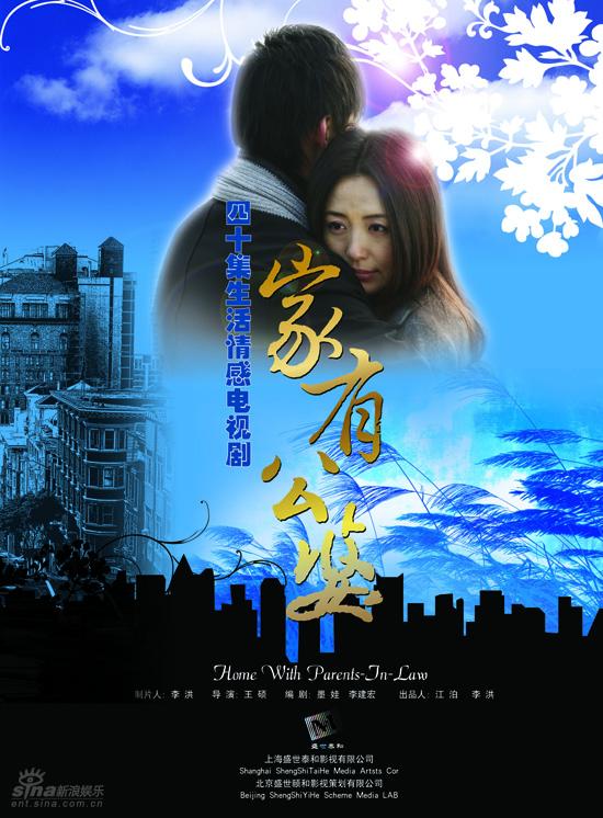 剧照-资料图片：电视剧家有公婆精彩海报(2)