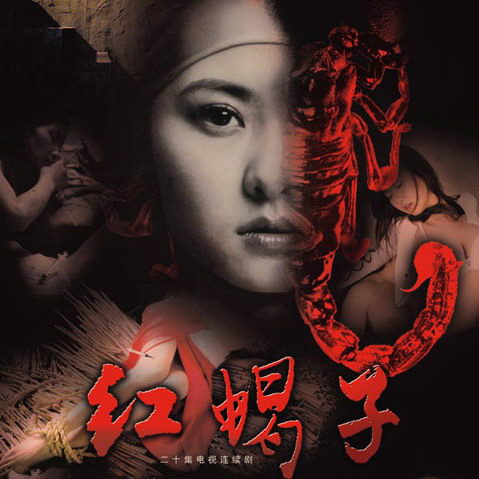 剧照-资料图片：电视剧红蝎子精彩剧照(8)