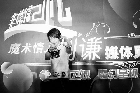 剧照-刘谦宣布闭关做宅男 频繁赶场不能专心工作(图)